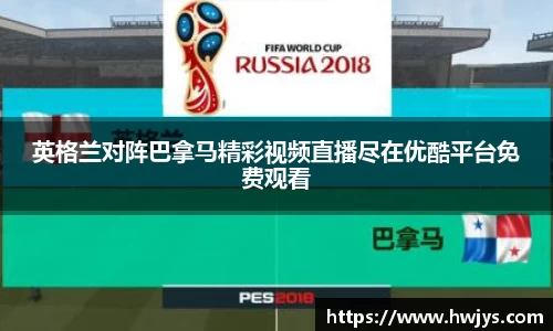 英格兰对阵巴拿马精彩视频直播尽在优酷平台免费观看
