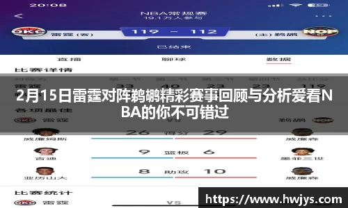 2月15日雷霆对阵鹈鹕精彩赛事回顾与分析爱看NBA的你不可错过