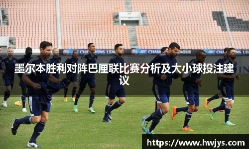 墨尔本胜利对阵巴厘联比赛分析及大小球投注建议