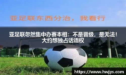 亚足联忽然集中办赛本相：不是晋级，是无法！大约想独占话语权