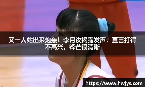 又一人站出来炮轰！李月汝揭露发声，直言打得不高兴，锋芒很清晰