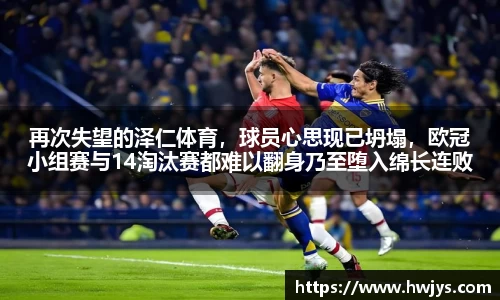 再次失望的泽仁体育，球员心思现已坍塌，欧冠小组赛与14淘汰赛都难以翻身乃至堕入绵长连败