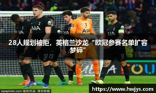 28人规划被拒，英格兰沙龙“欧冠参赛名单扩容梦碎”