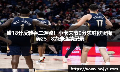 遭18分反转吞三连败！小卡末节0分求胜欲骤降 轰25+8为难连续纪录
