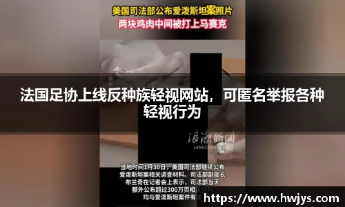 法国足协上线反种族轻视网站，可匿名举报各种轻视行为